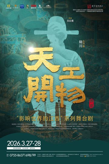 江西文演•陆川导演作品舞剧《天工开物》