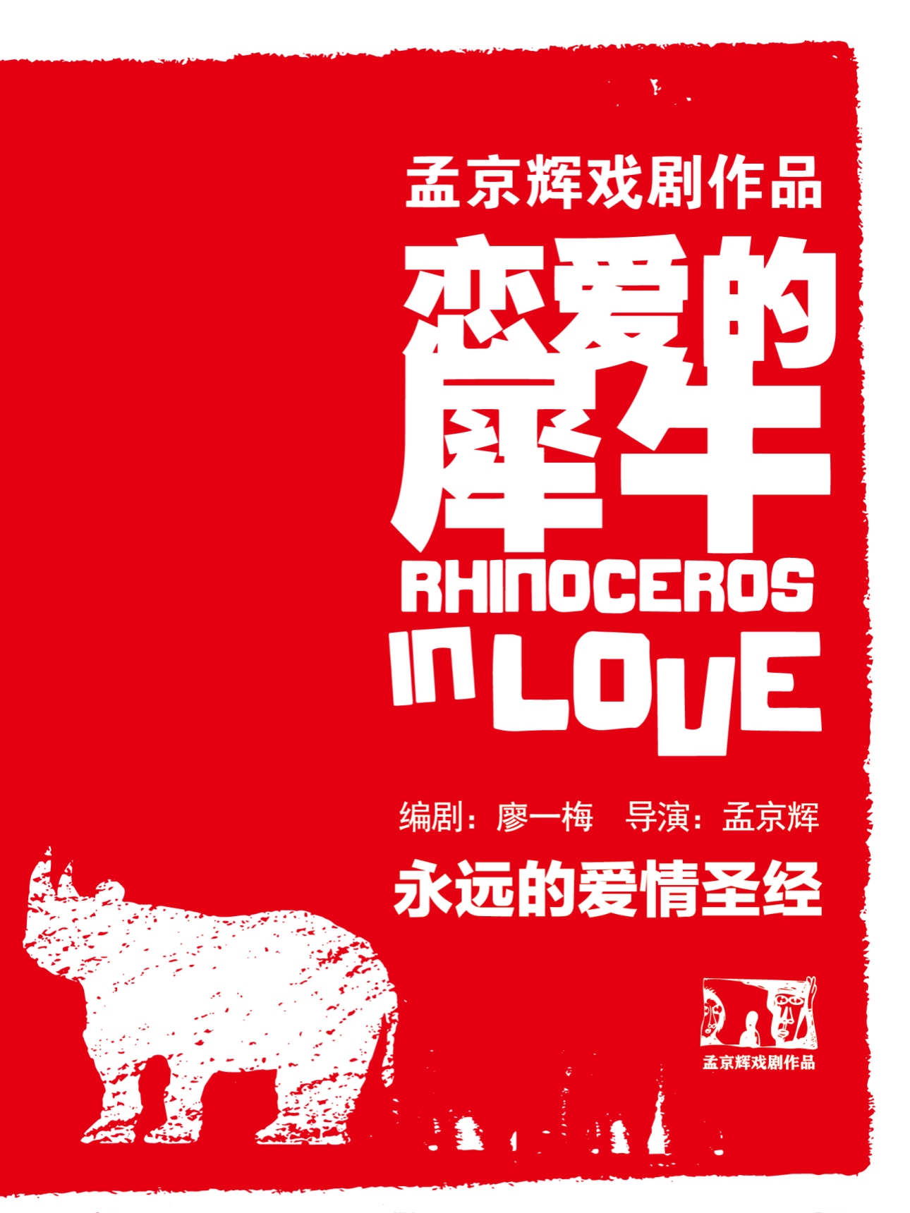 孟京辉戏剧作品话剧《恋爱的犀牛》武汉站