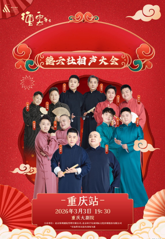 《德云社相声大会专场演出》