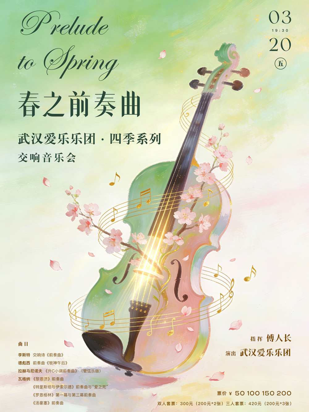 春之前奏曲—武汉爱乐乐团四季系列交响音乐会