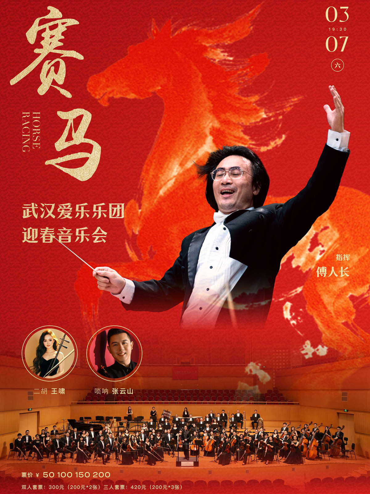 赛马—武汉爱乐乐团迎春音乐会