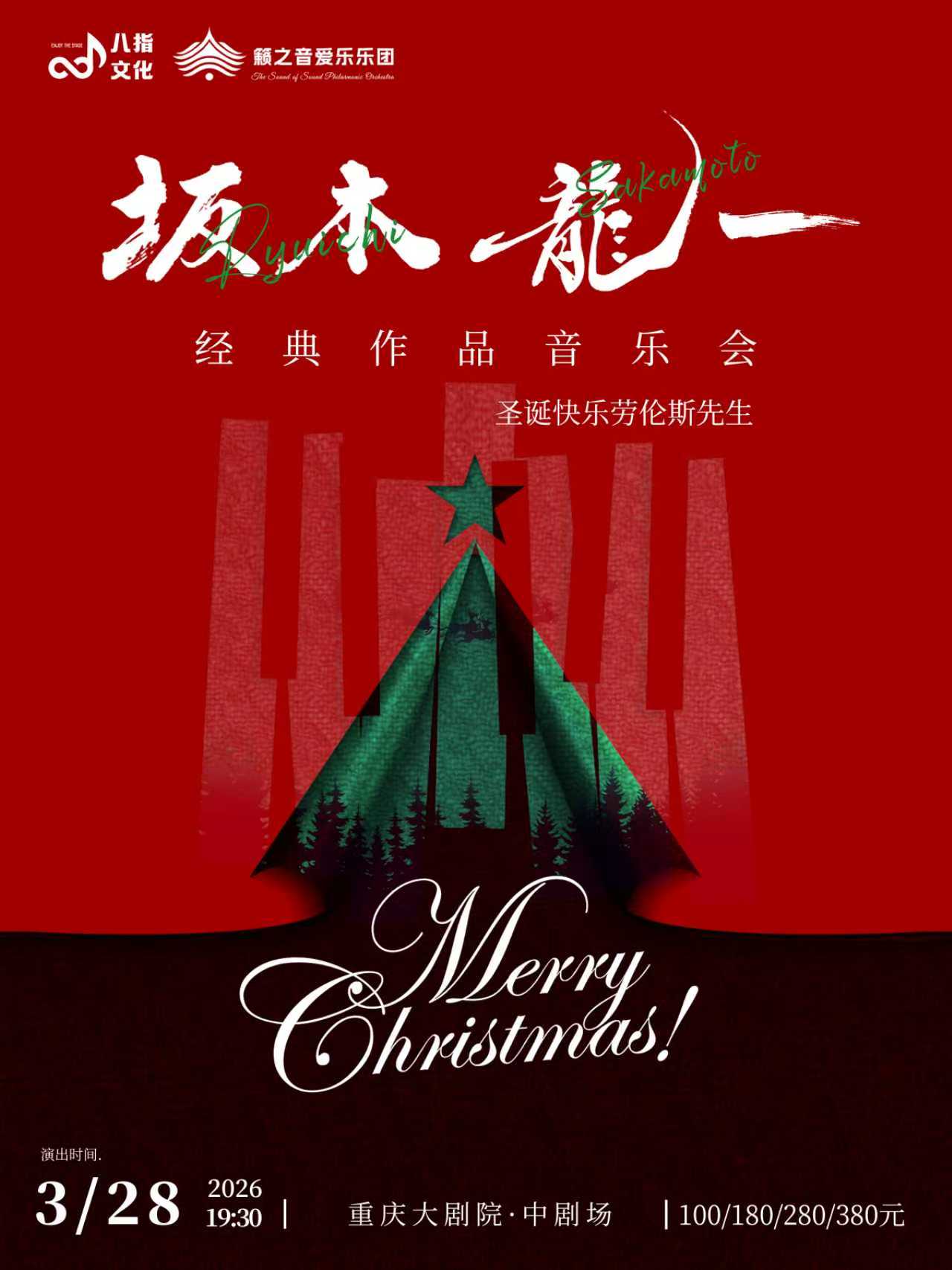 《圣诞快乐劳伦斯先生》坂本龙一经典作品音乐会