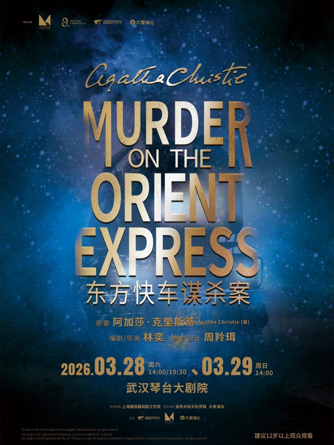 话剧《东方快车谋杀案》武汉站