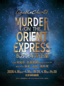 话剧《东方快车谋杀案》