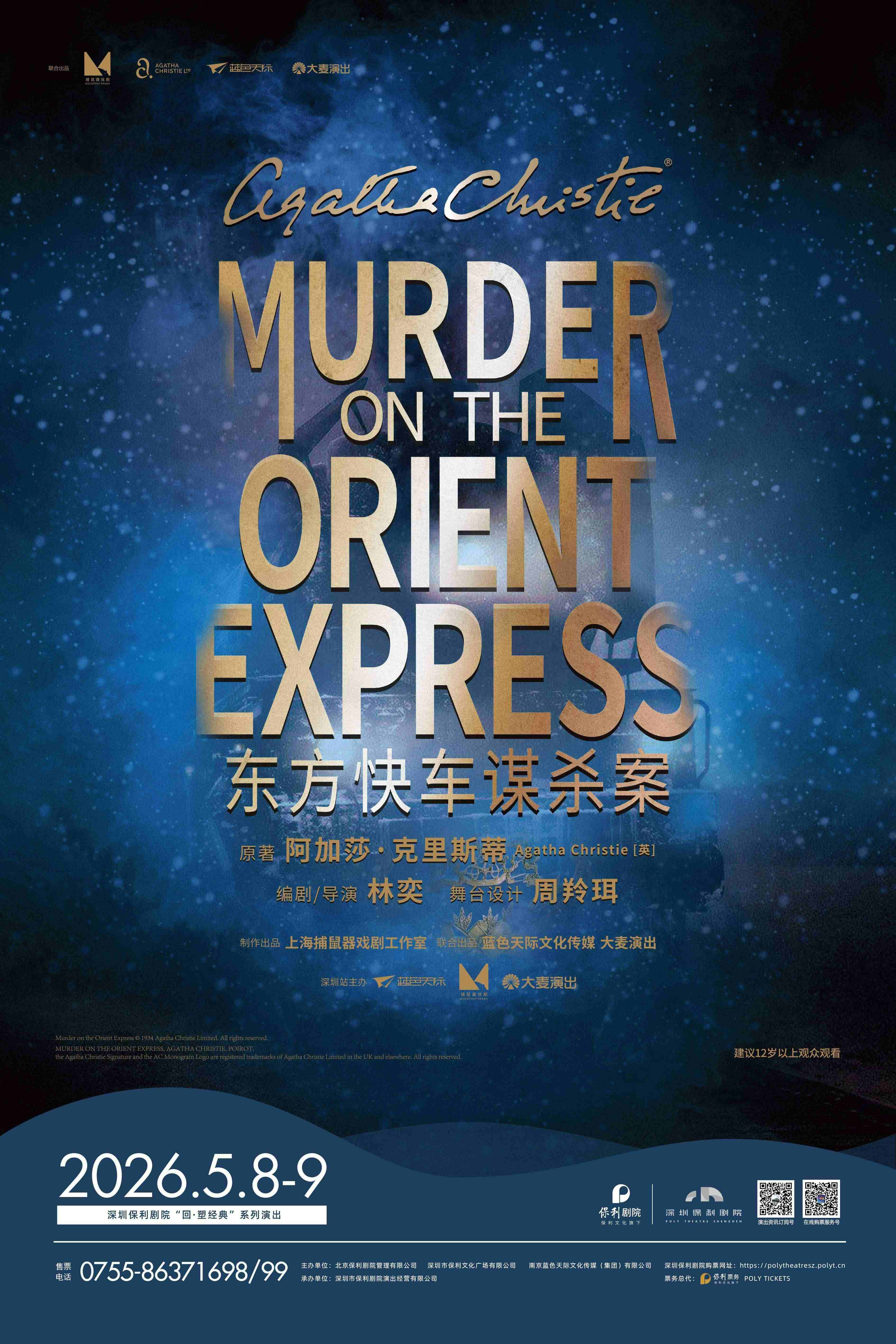 话剧《东方快车谋杀案》