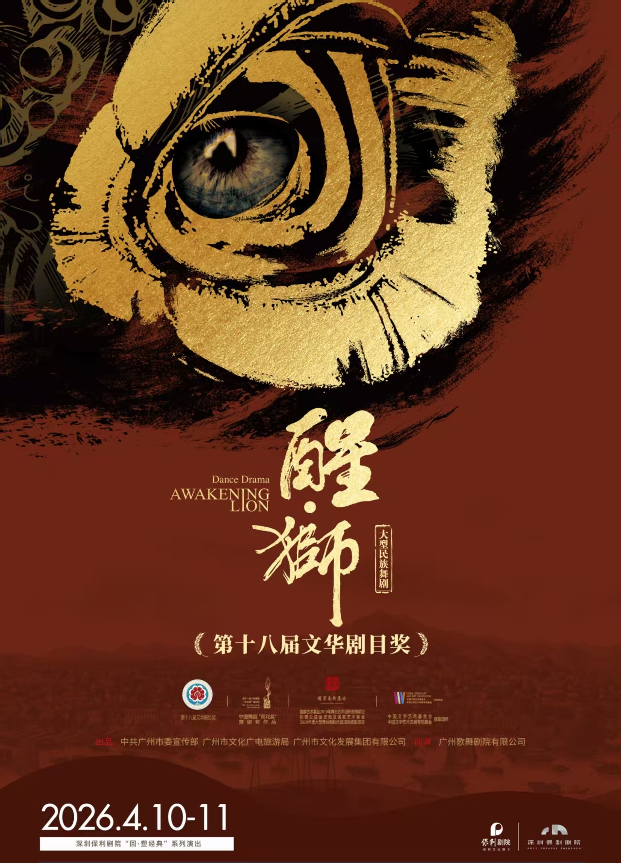 大型民族舞剧《醒·狮》