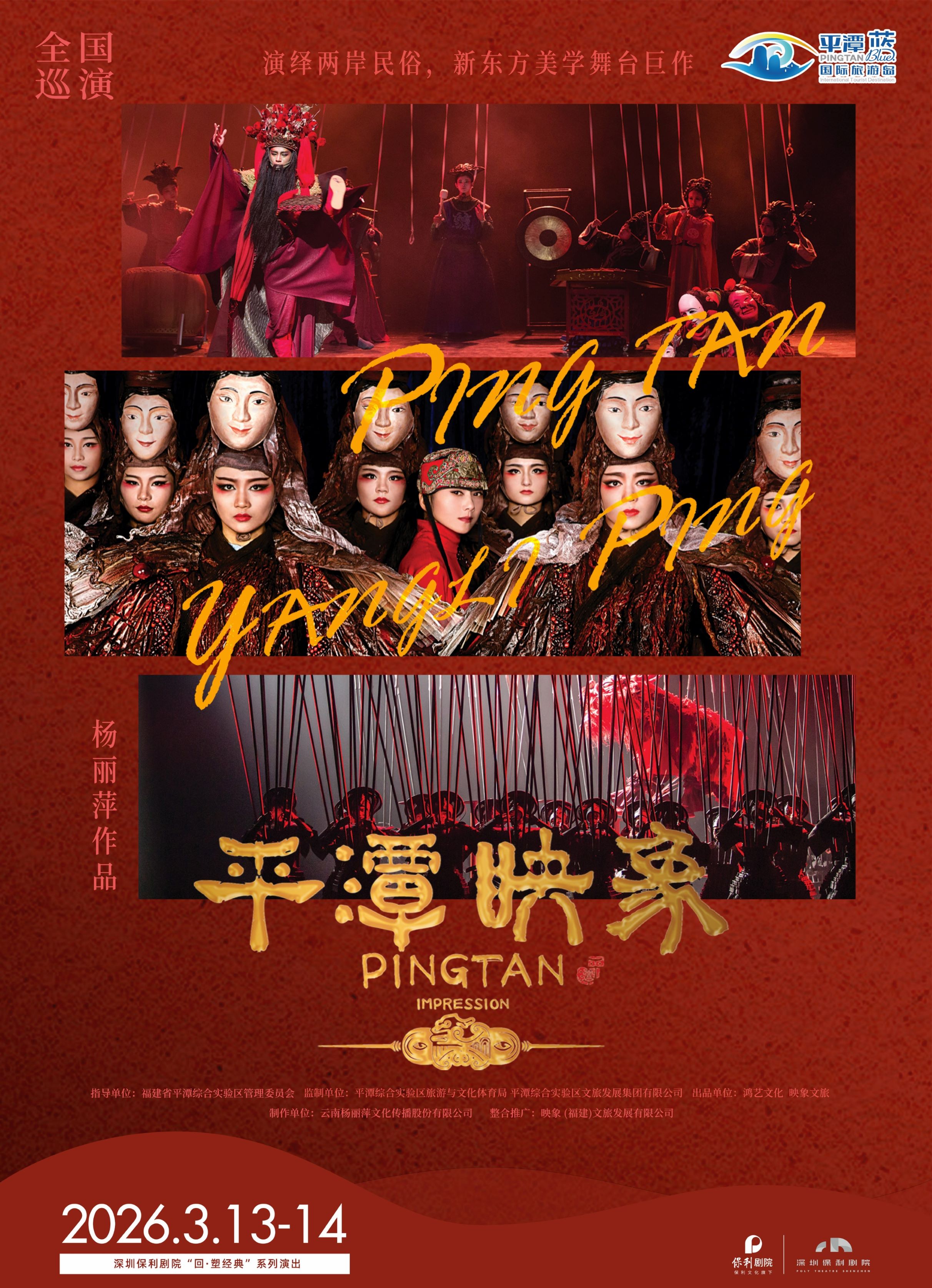 杨丽萍导演舞台剧《平潭映象》