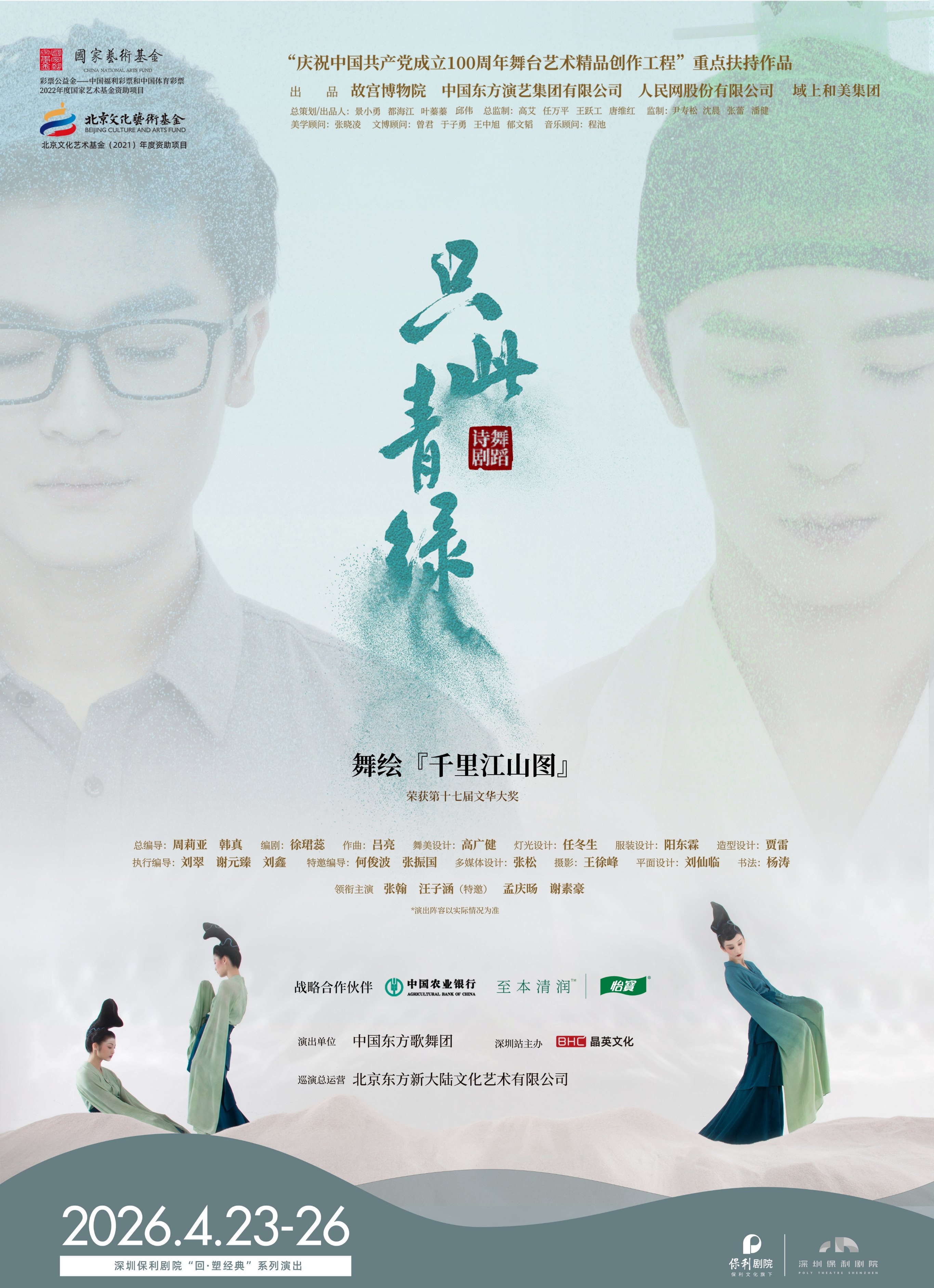 舞蹈诗剧《只此青绿》—舞绘《千里江山图》