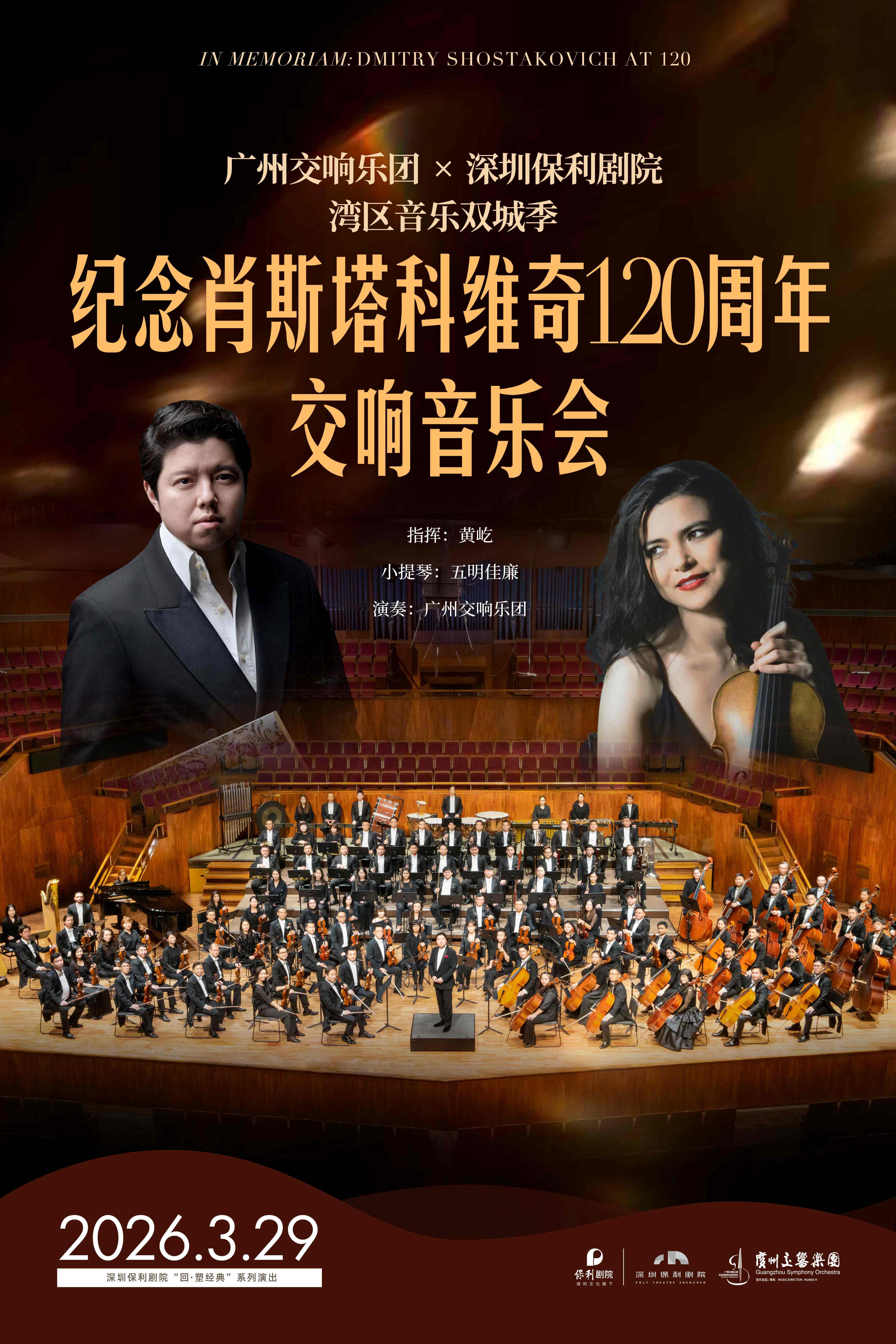 湾区音乐双城季：纪念肖斯塔科维奇120周年交响音乐会