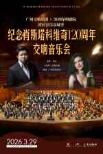 湾区音乐双城季：纪念肖斯塔科维奇120周年交响音乐会