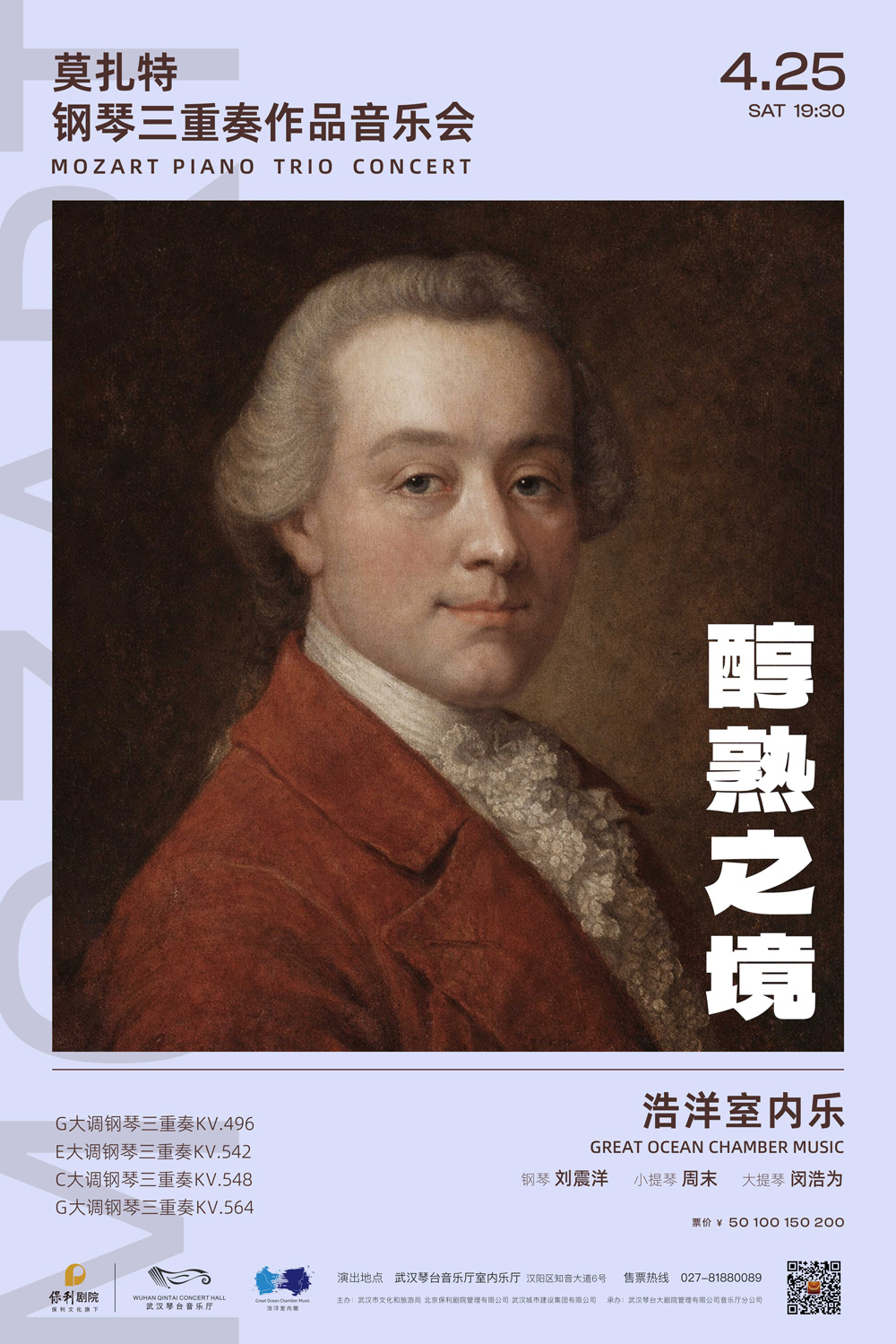 醇熟之境—莫扎特钢琴三重奏作品音乐会