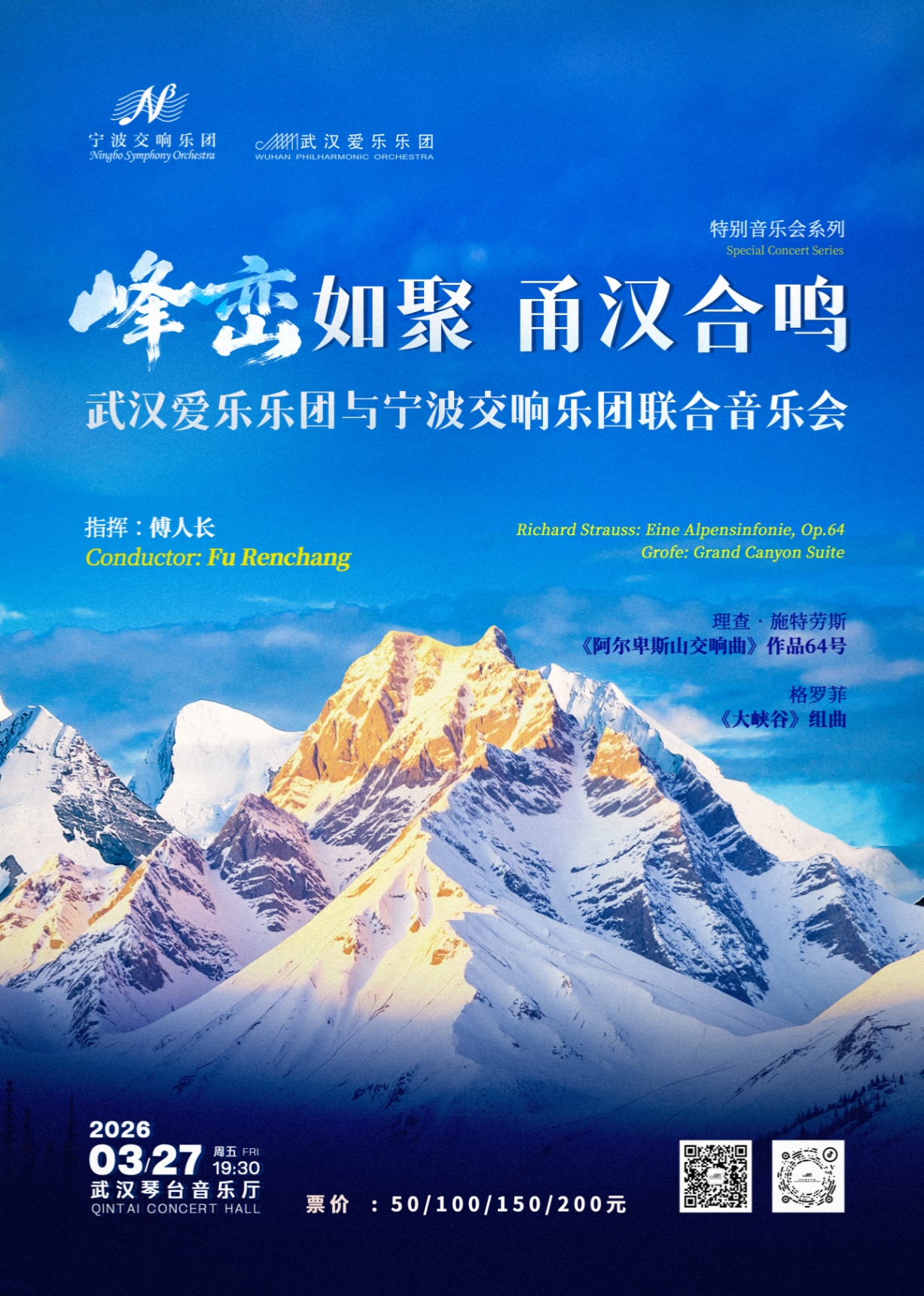 “峰峦如聚甬汉合鸣”武汉爱乐乐团与宁波交响乐团联合音乐会