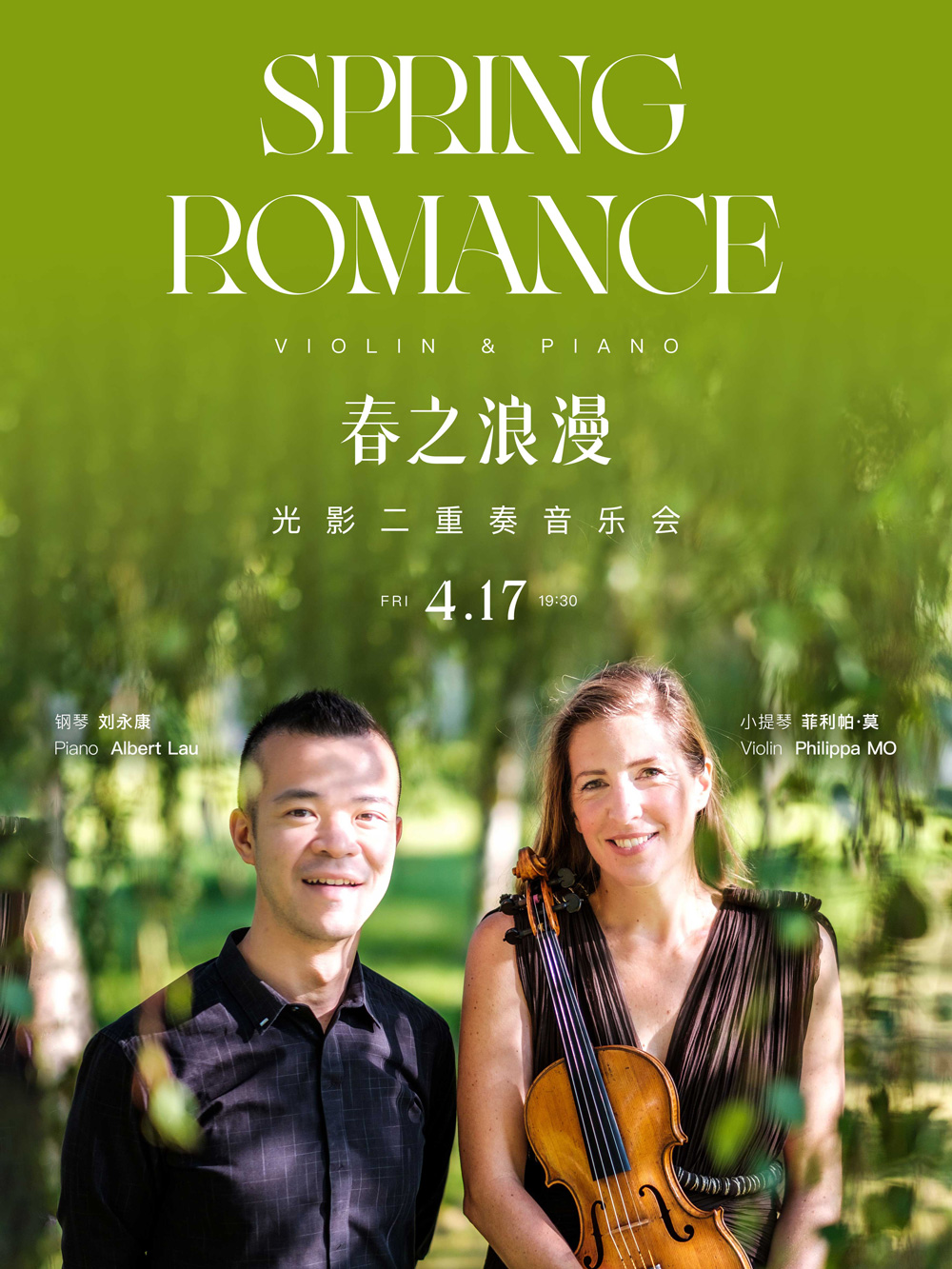 春之浪漫—光影二重奏音乐会