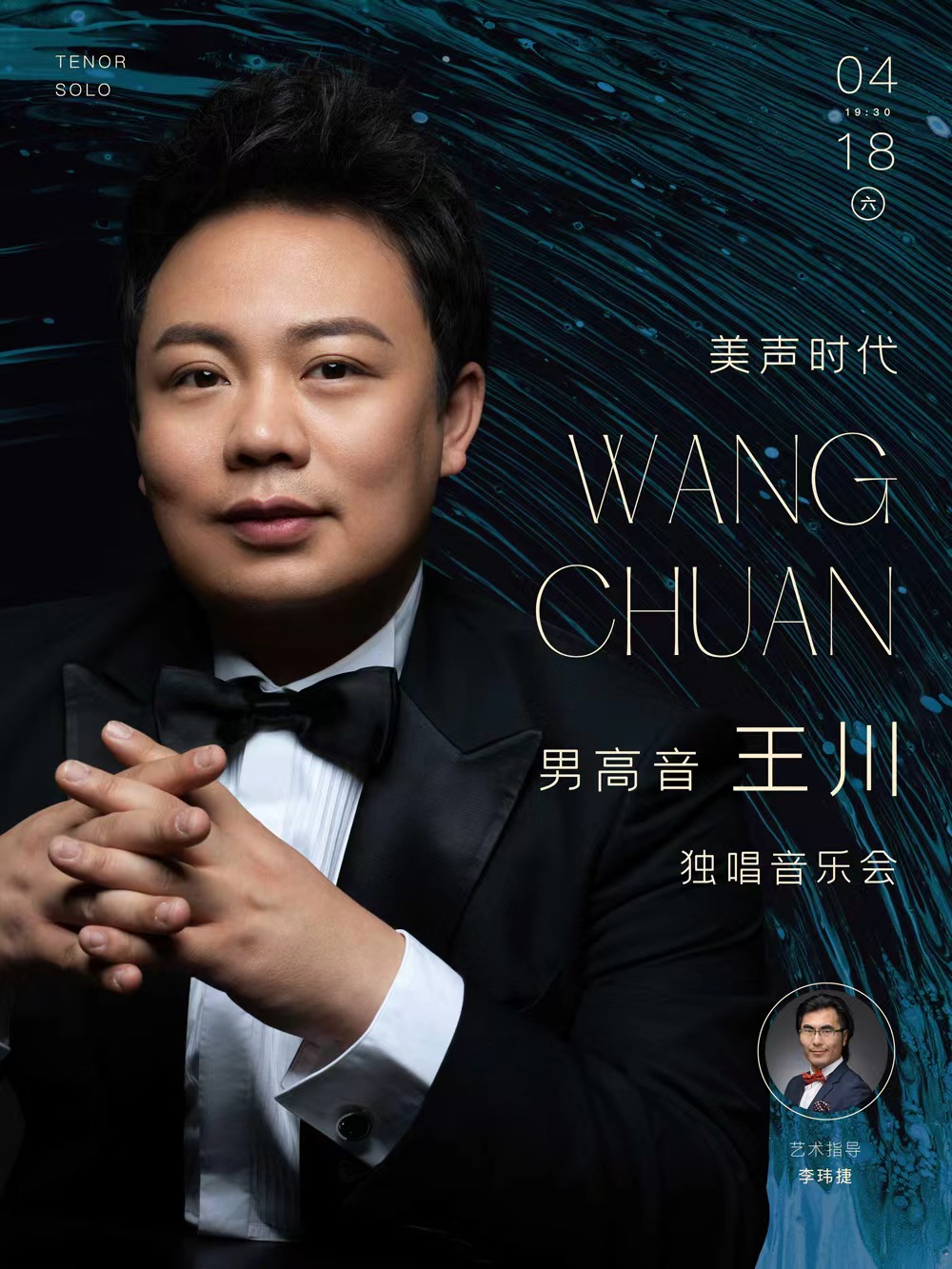 美声时代—男高音王川独唱音乐会