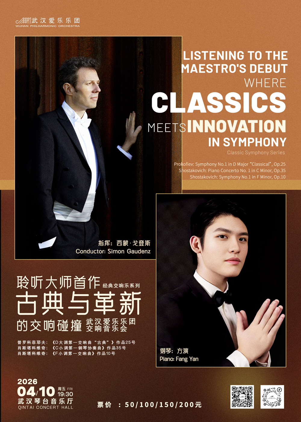 “聆听大师首作——古典与革新的交响碰撞”交响音乐会