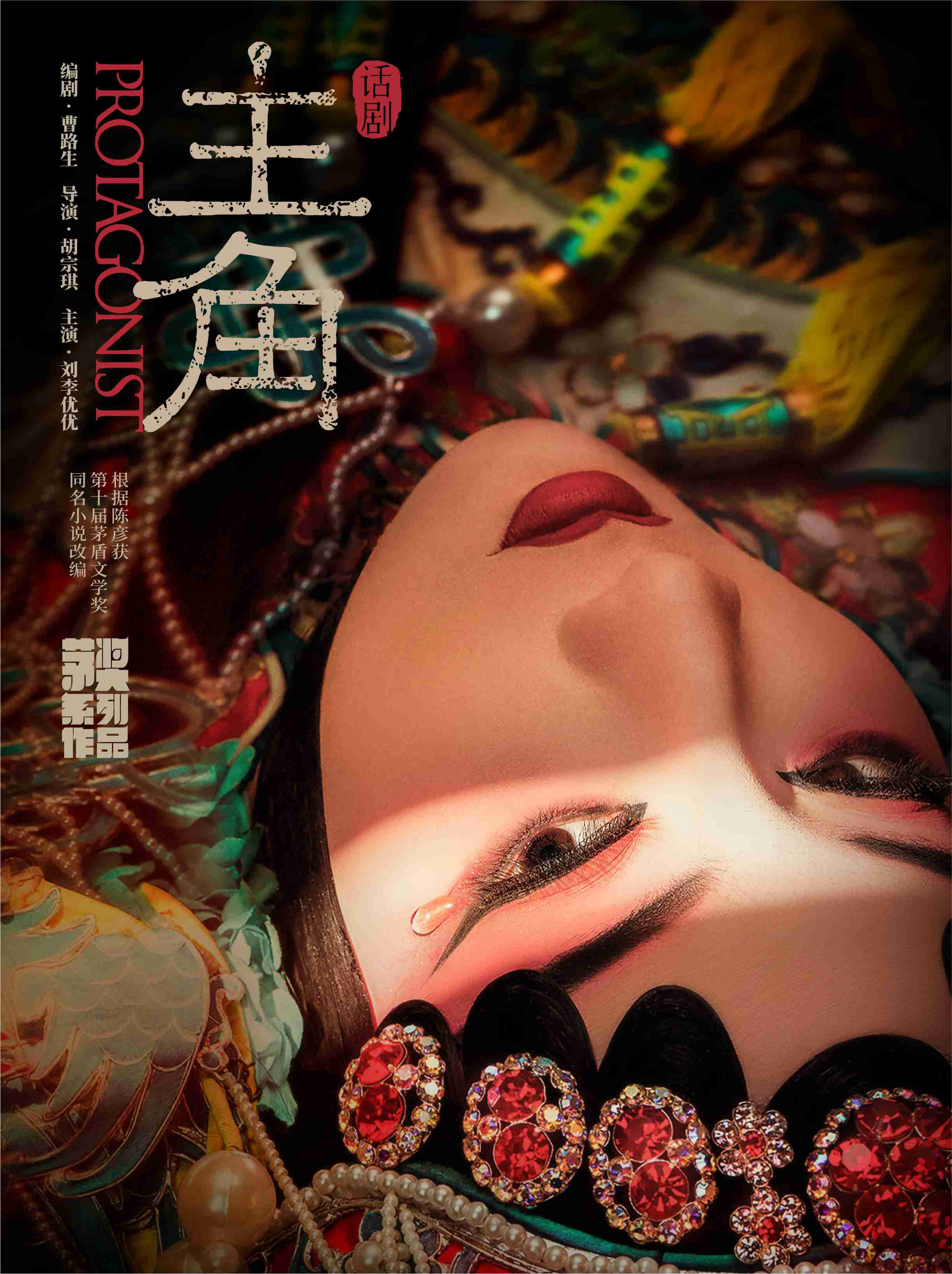 陕西人艺“茅奖三部曲”之话剧《主角》