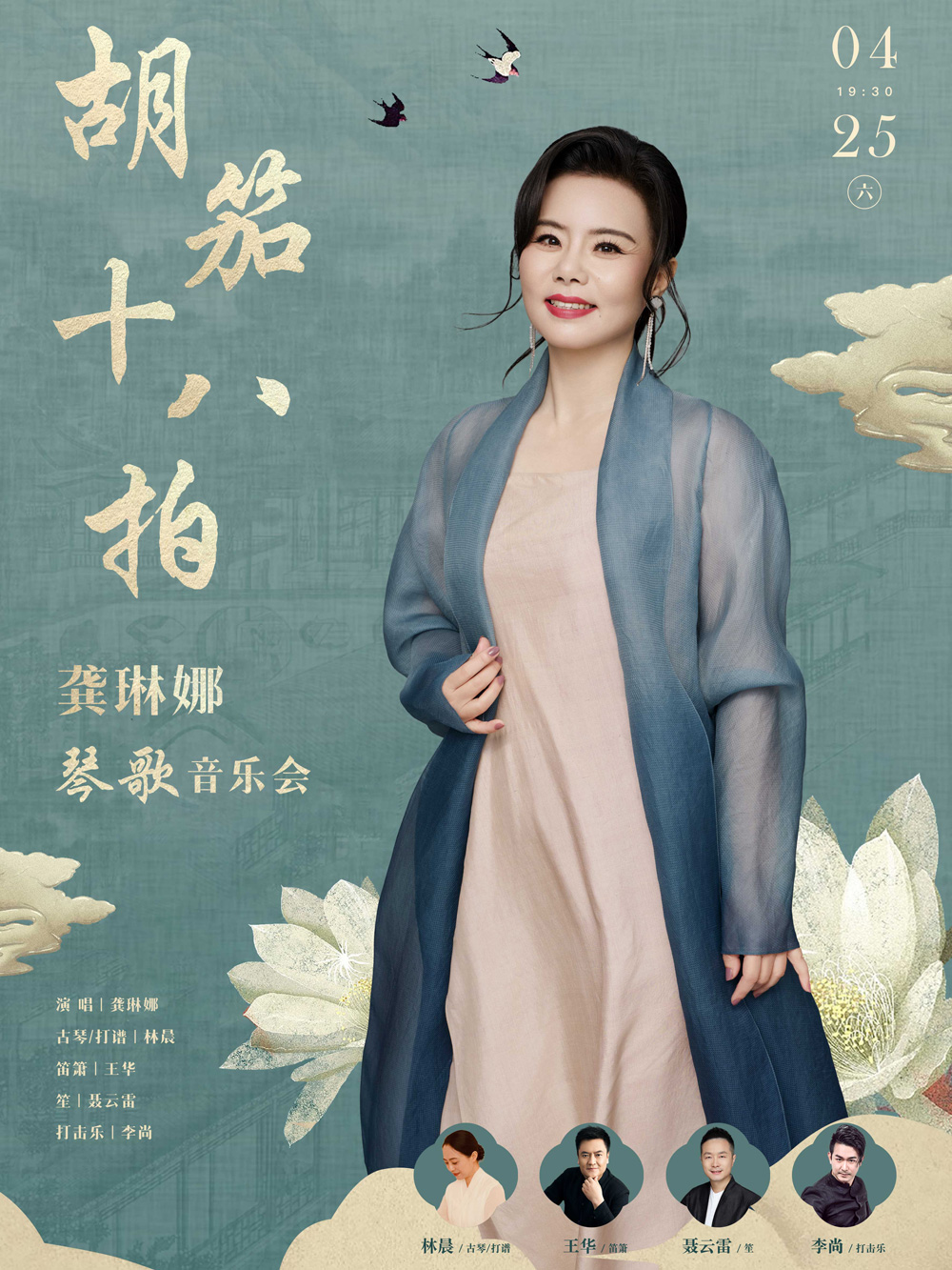 胡笳十八拍—龚琳娜琴歌音乐会