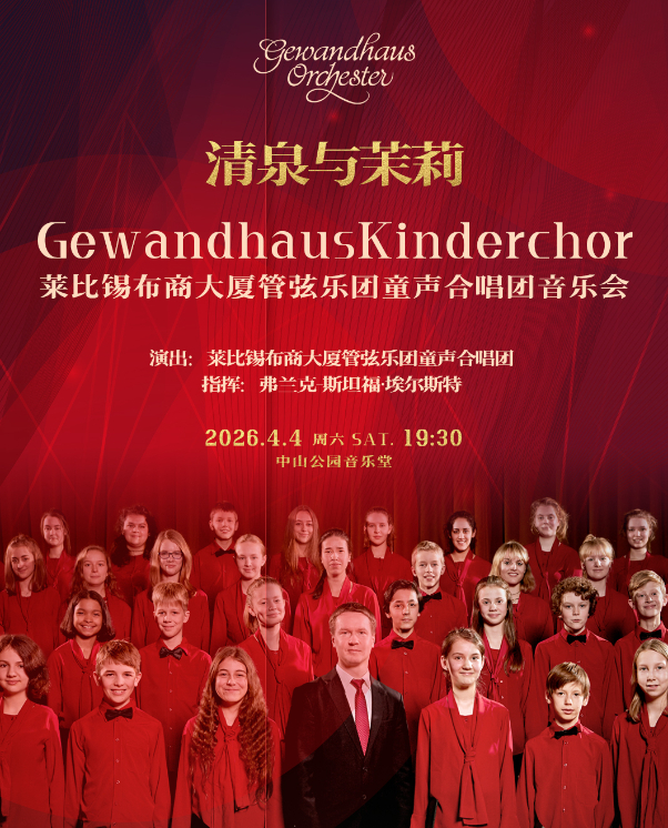 清泉与茉莉—莱比锡布商大厦管弦乐团童声合唱团音乐会