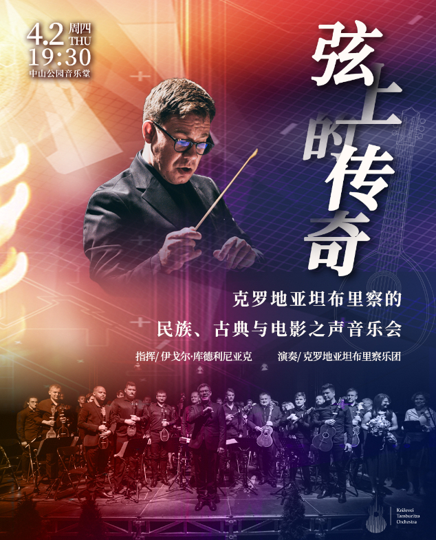 弦上的传奇—克罗地亚坦布里察的民族古典与电影之声音乐会