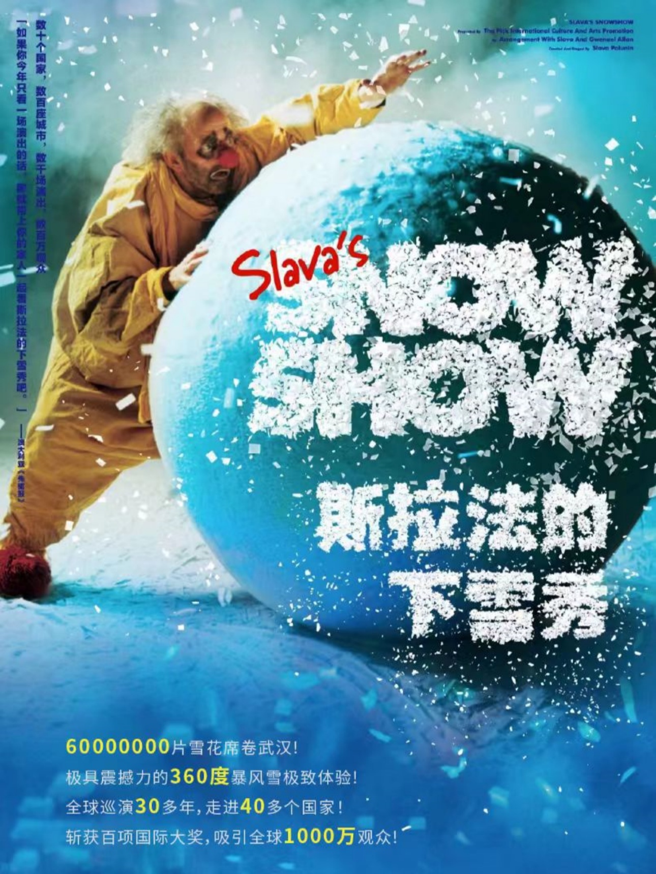 斯拉法的下雪秀-Slava'sSnowShow（武汉站）