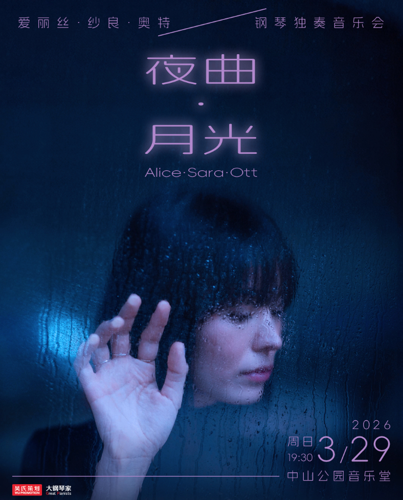 夜曲·月光——爱丽丝·纱良·奥特钢琴独奏音乐会
