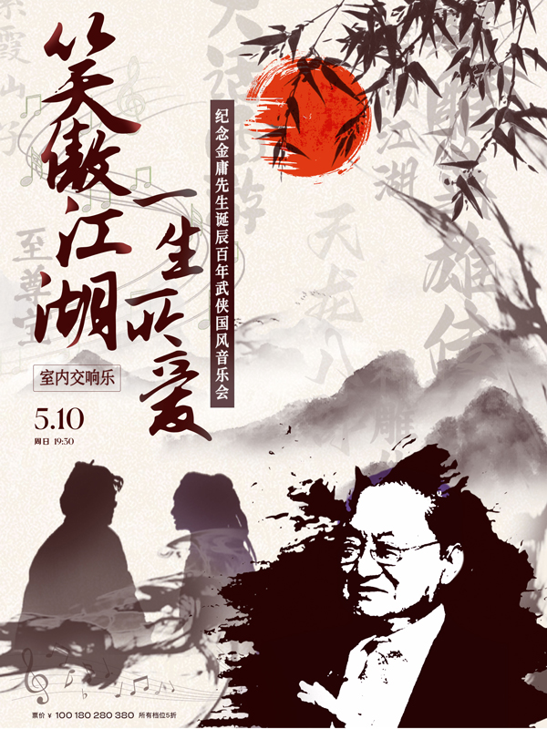 “笑傲江湖&一生所爱”纪念金庸先生武侠国风音乐会