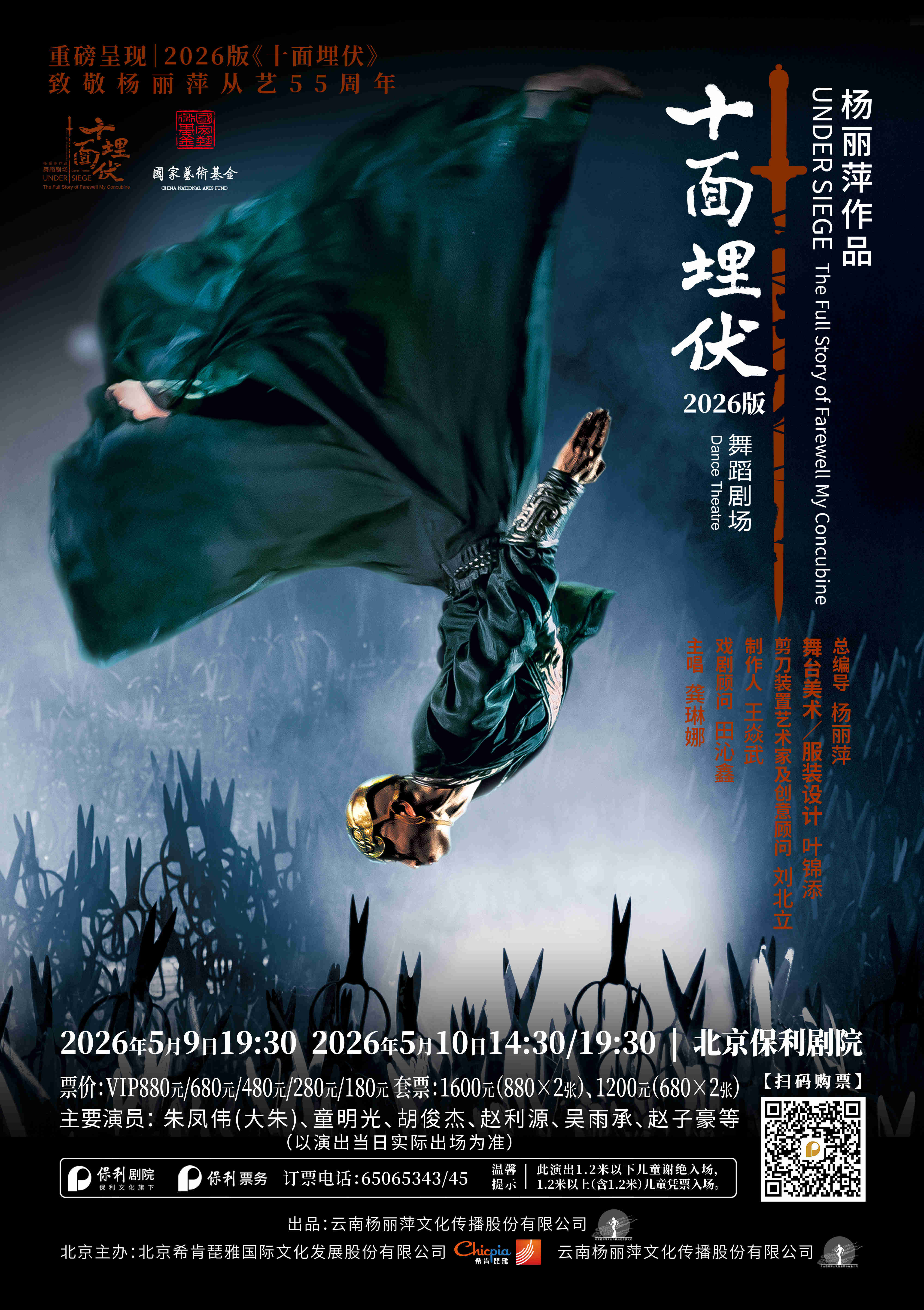 杨丽萍作品舞蹈剧场2026版《十面埋伏》
