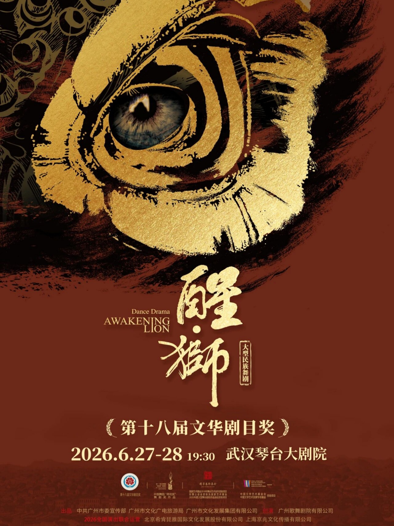 大型民族舞剧《醒·狮》武汉站2026