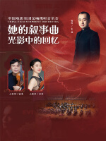 她的叙事曲•光影中的回忆——中国电影乐团交响视听音乐会
