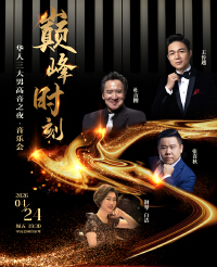 巅峰时刻—华人三大男高音之夜音乐会