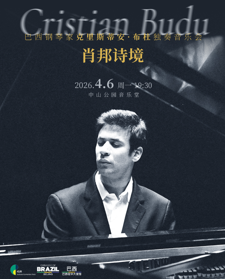 肖邦诗境—巴西钢琴家克里斯蒂安·布杜独奏音乐会