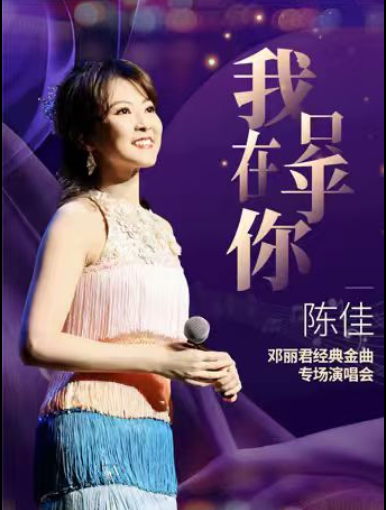 《我只在乎你》——陈佳2026邓丽君经典金曲专场演唱会