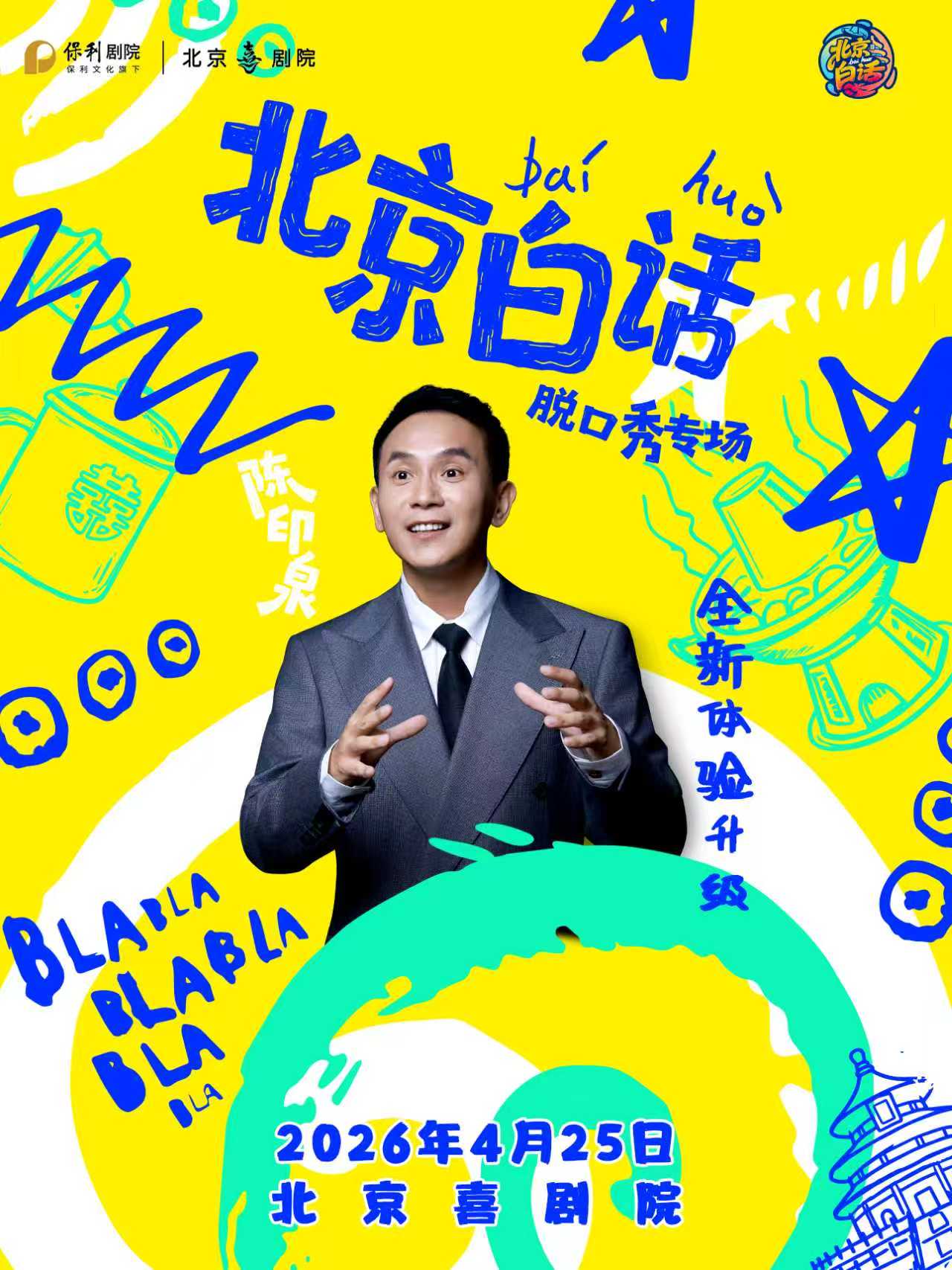 《北京白话》陈印泉脱口秀专场