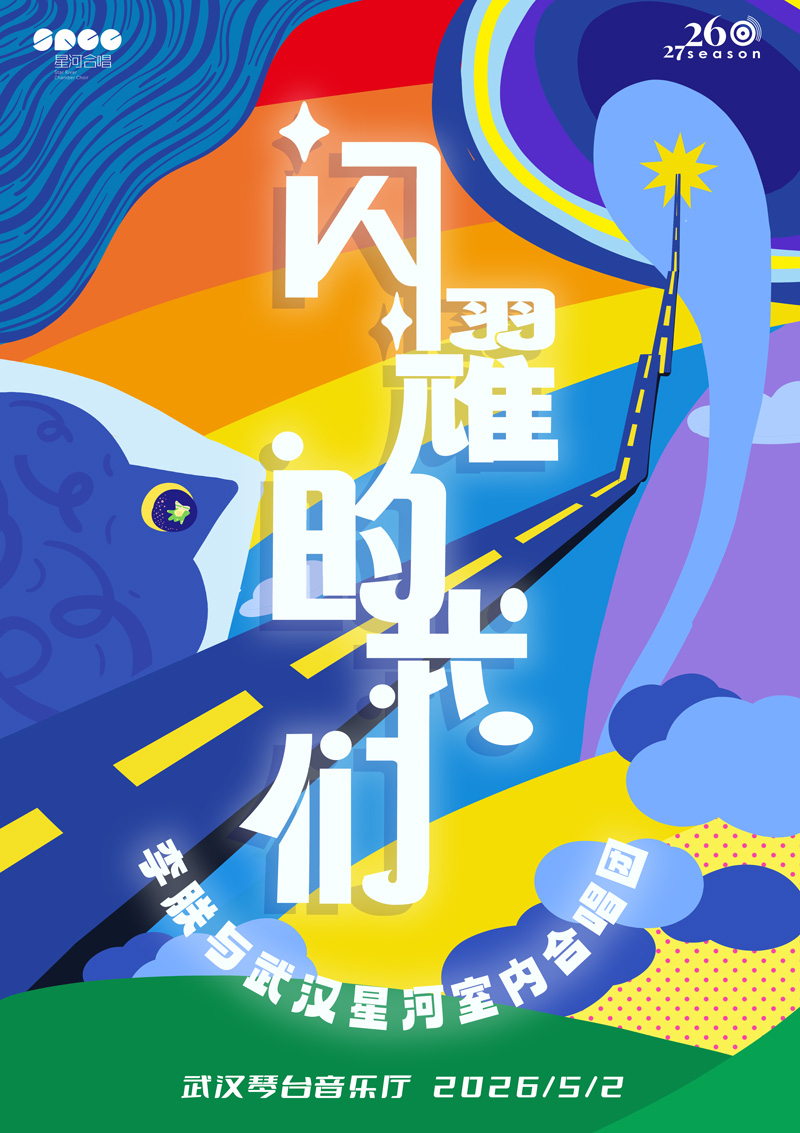 闪耀的我们—李朕与武汉星河室内合唱团音乐会