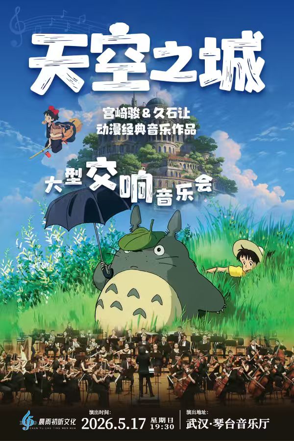 《天空之城》宫崎骏&久石让动漫经典音乐作品大型交响音乐会