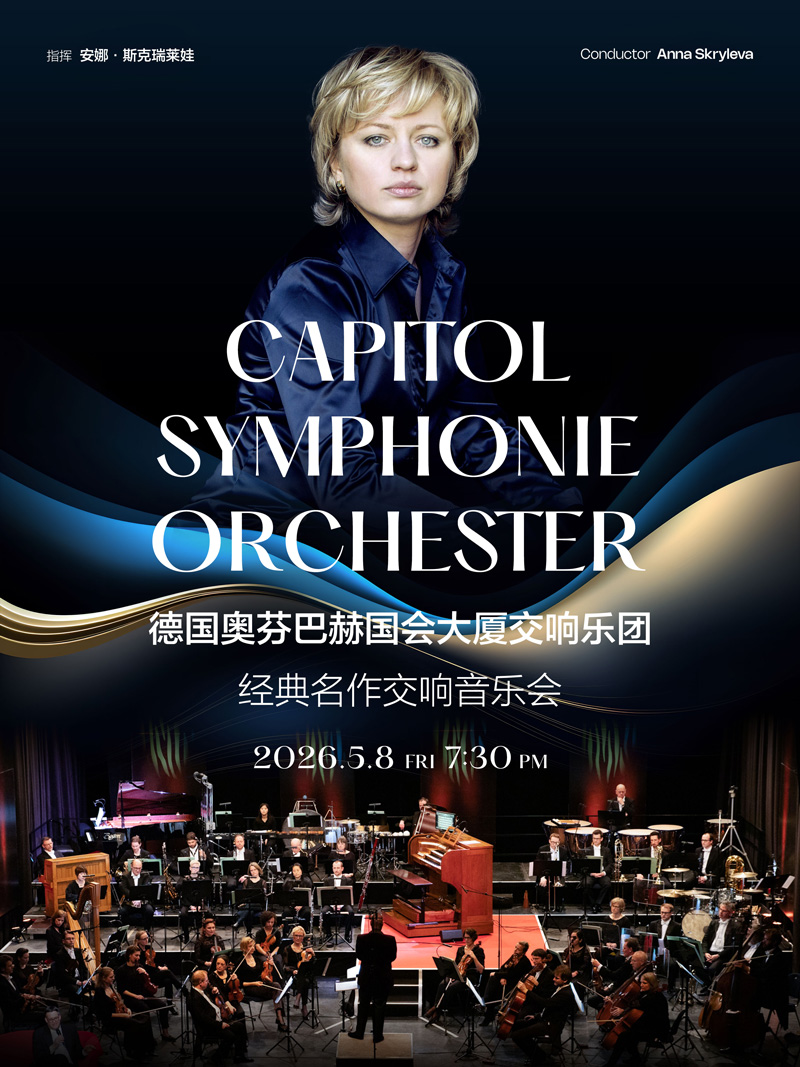 德国奥芬巴赫国会大厦交响乐团经典名作交响音乐会