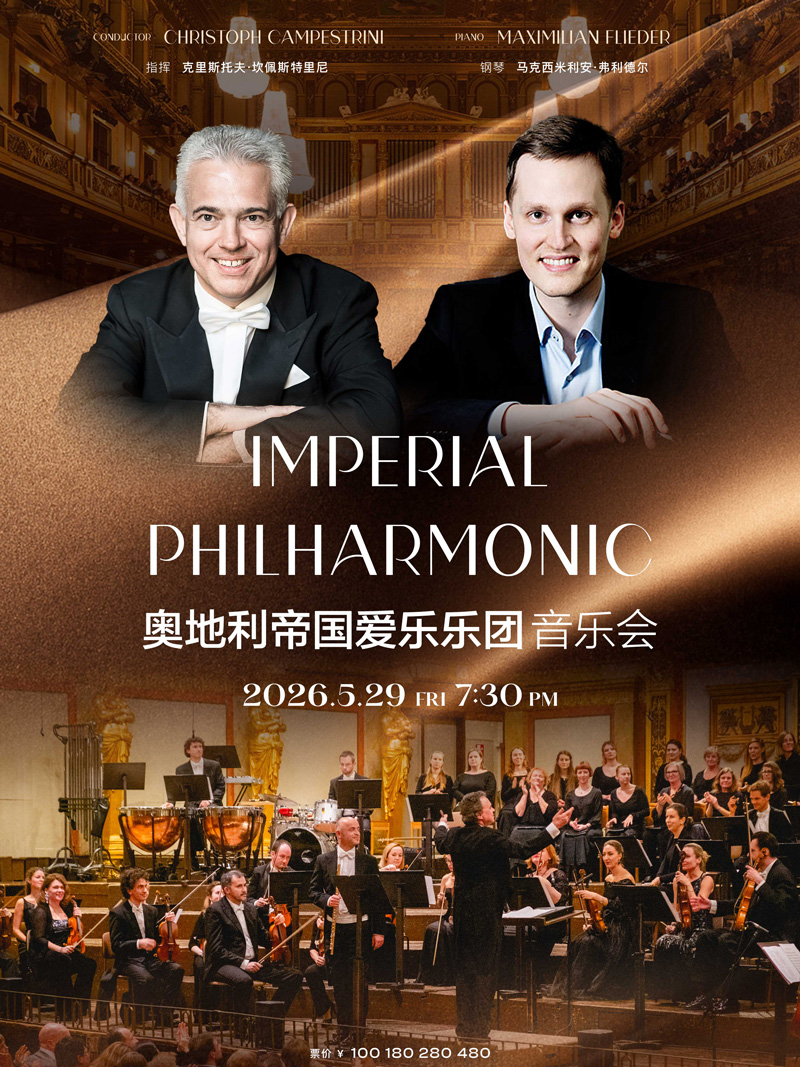 奥地利帝国爱乐乐团音乐会