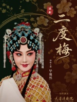 2026武汉“戏码头”戏曲艺术展演：汉剧经典传统剧目《二度梅》