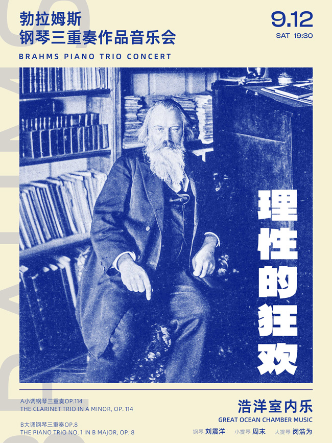 理性的狂欢—勃拉姆斯钢琴三重奏作品音乐会