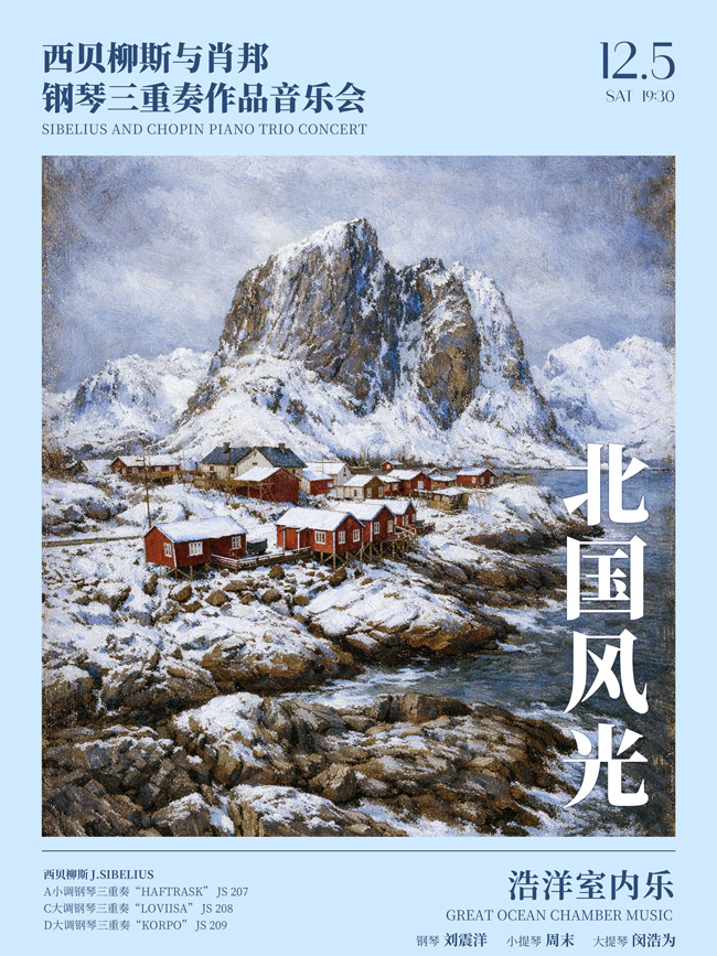 北国风光—西贝柳斯与肖邦钢琴三重奏作品音乐会