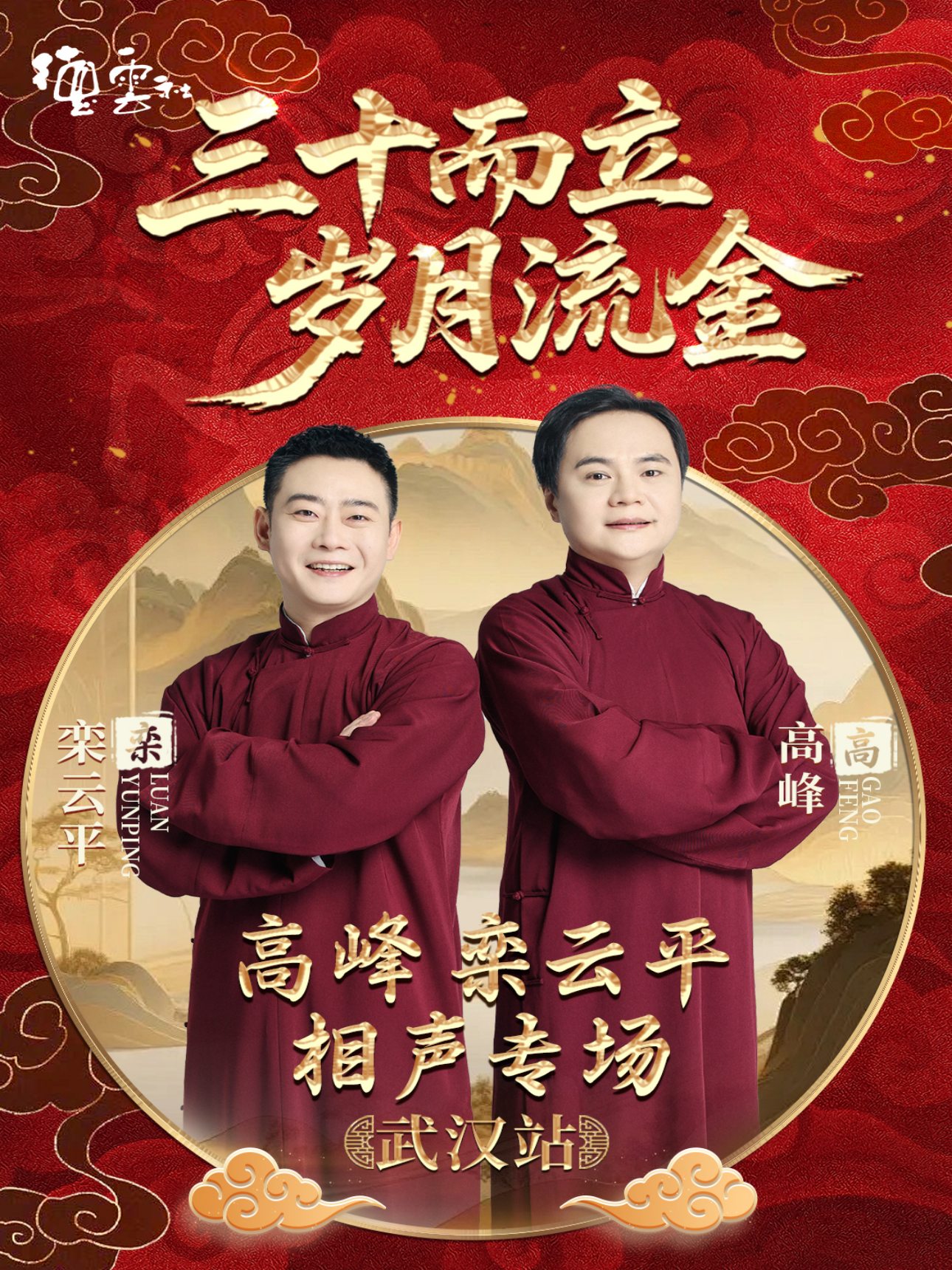 “三十而立流金岁月”2026德云社成立三十周年系列演出——高峰栾云平相声专场演出（武汉站）