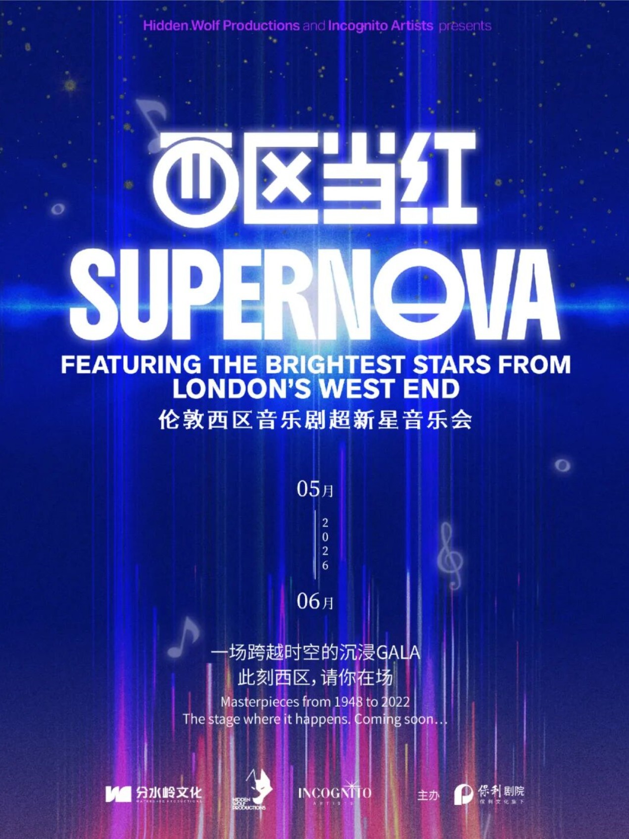 SUPERNOVA西区当红·伦敦西区音乐剧超新星音乐会（武汉站）