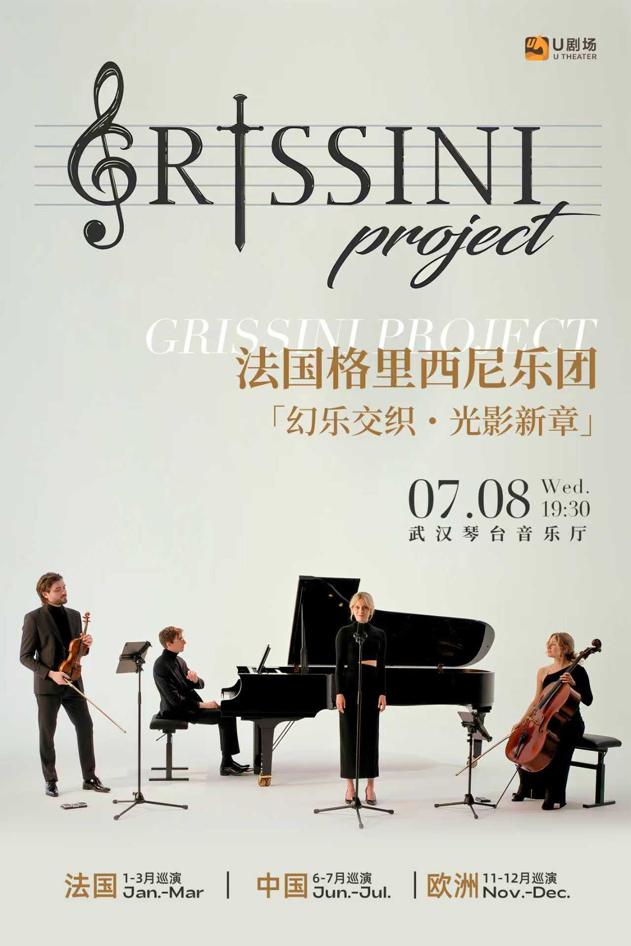 法国 Grissini Project 格里西尼乐团「幻乐交织・光影新章」2026巡回音乐会