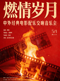 燃情岁月—中外经典电影配乐交响音乐会