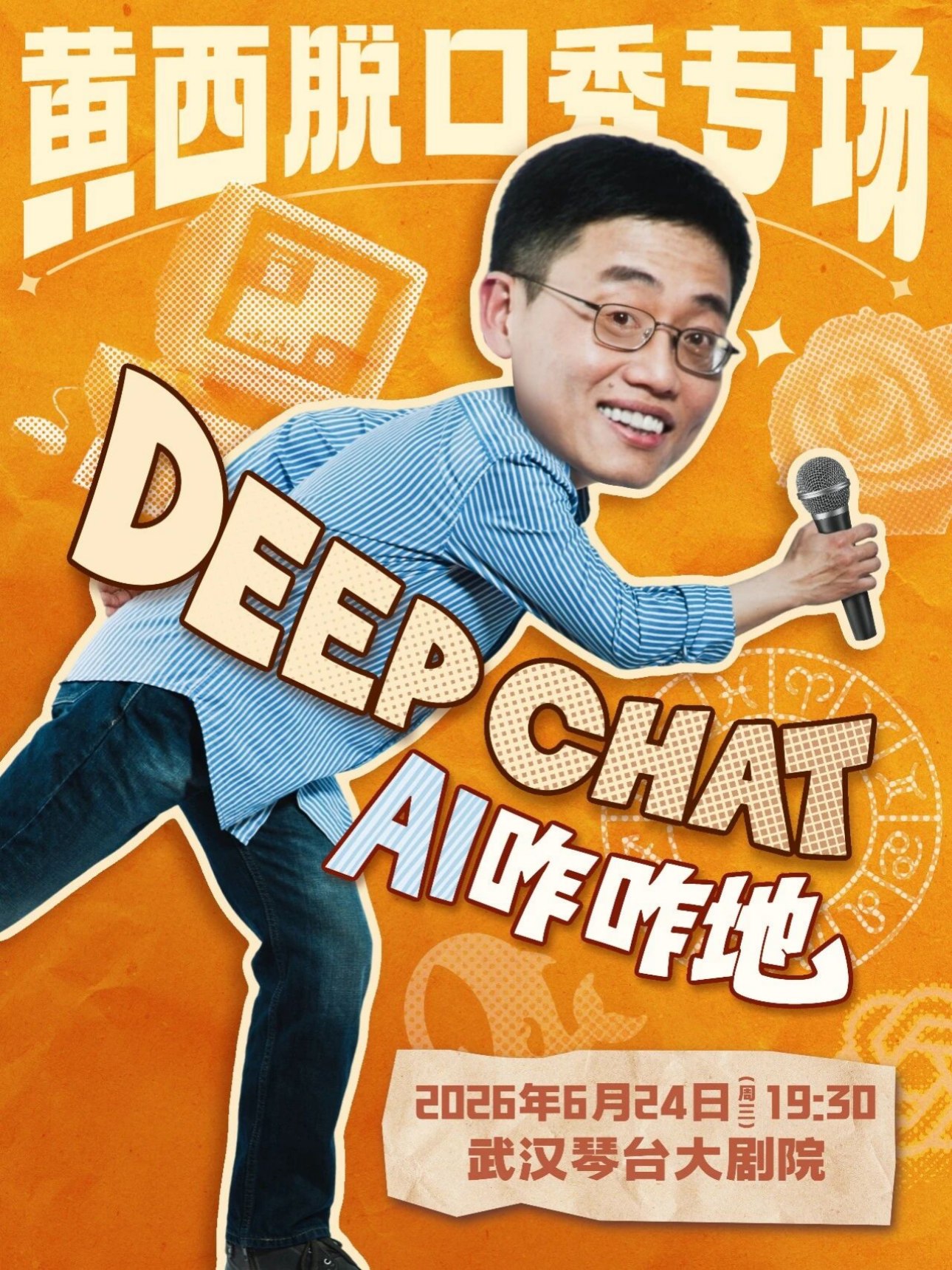 黄西脱口秀专场《deepchat》武汉站