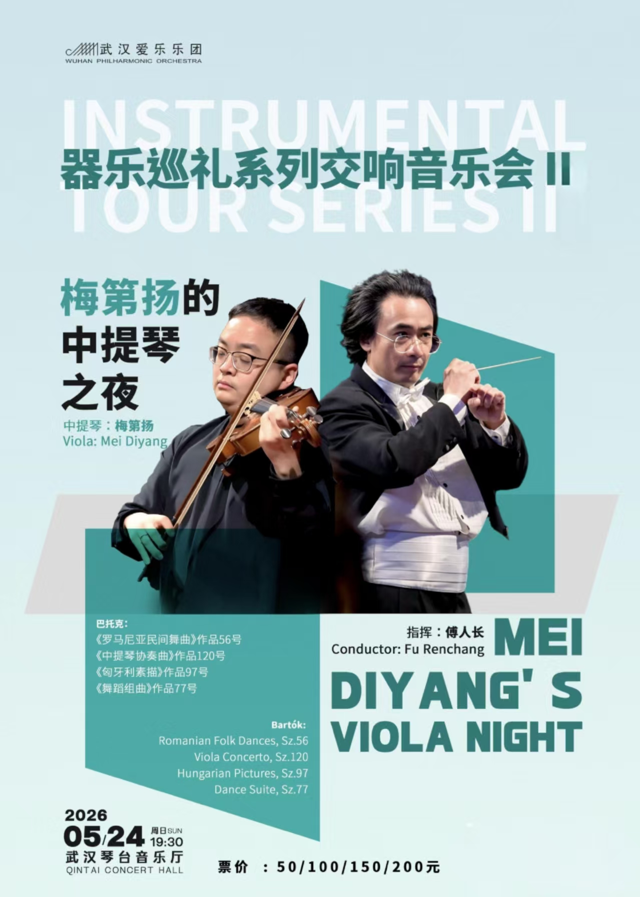 武汉爱乐乐团器乐巡礼系列之二“梅第扬的中提琴之夜”交响音乐会