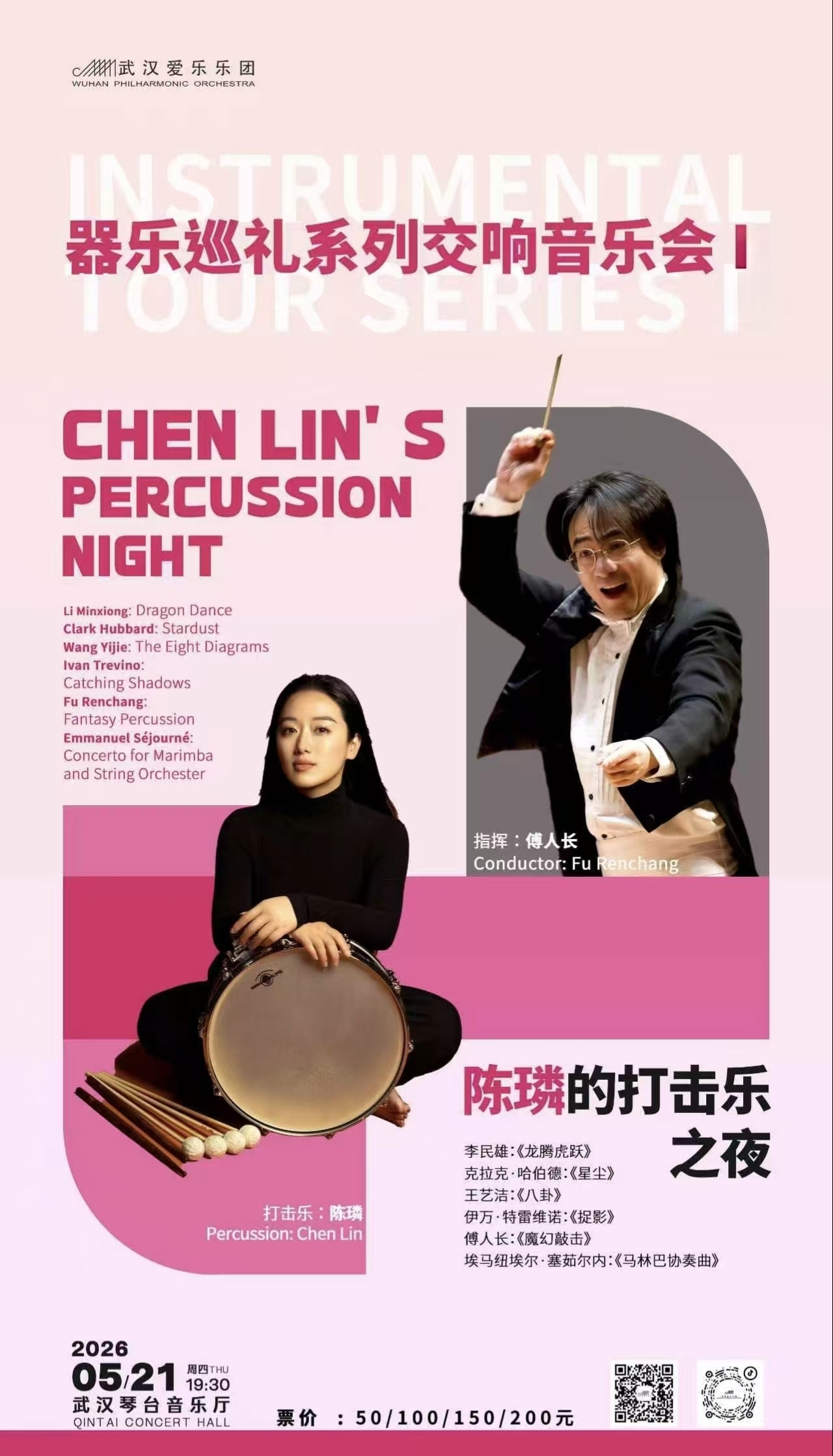 武汉爱乐乐团器乐巡礼系列之一“陈璘的打击乐之夜”交响音乐会