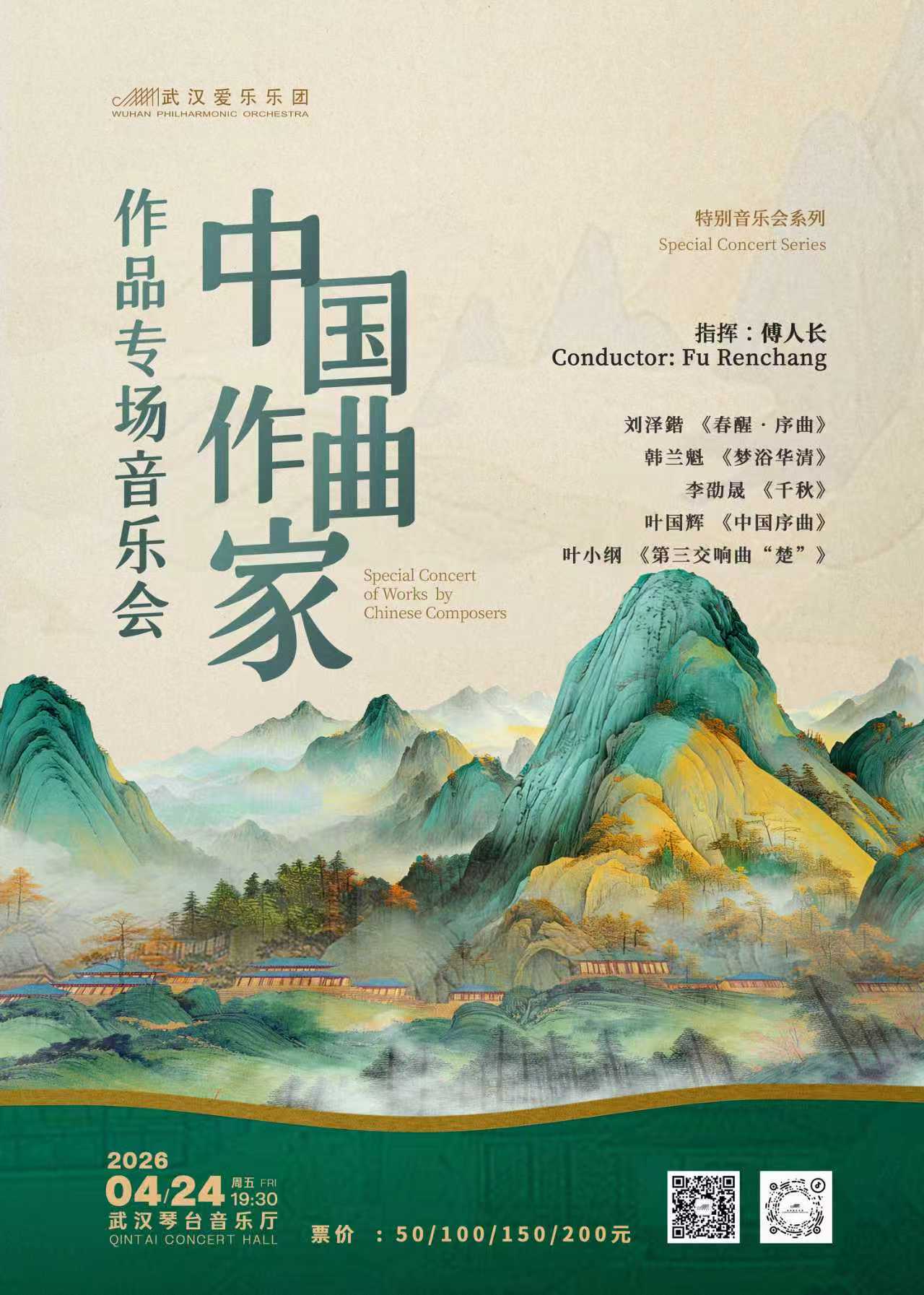 武汉爱乐乐团——中国作曲家作品专场音乐会