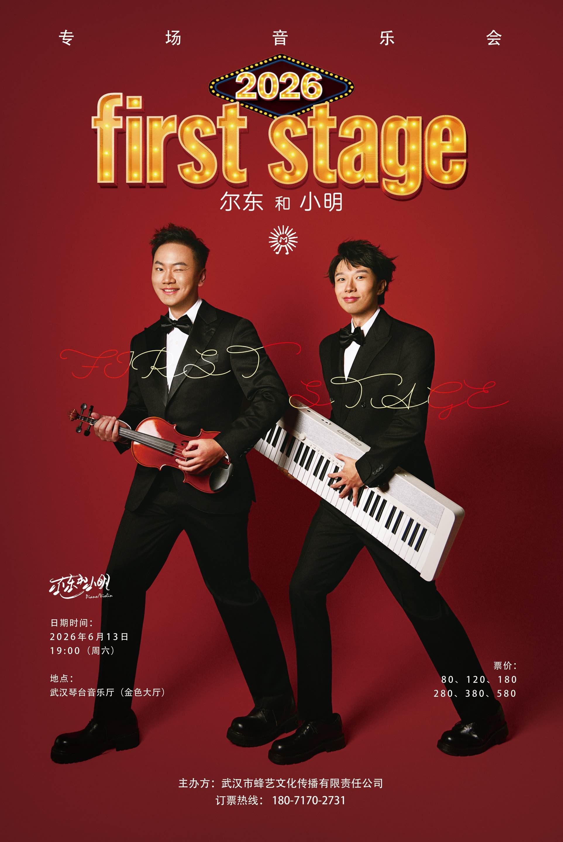 2026尔东和小明firststage专场音乐会