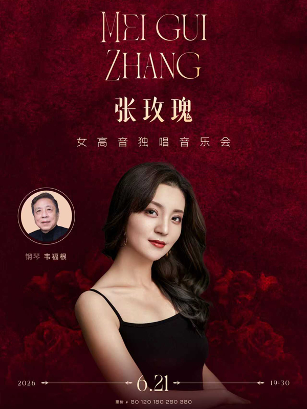 张玫瑰女高音独唱音乐会
